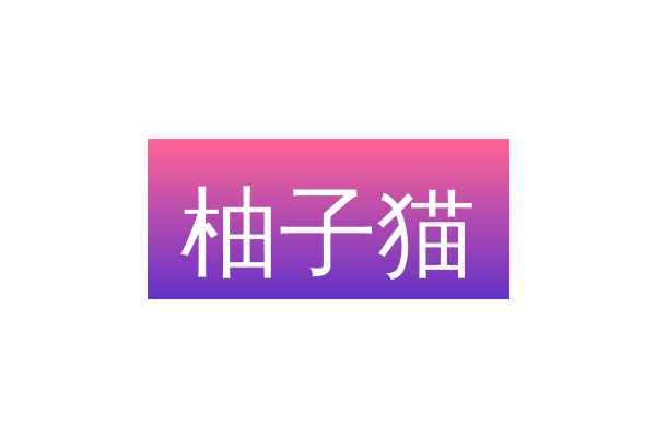 柚子猫